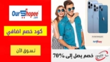 كود خصم اور شوبي الامارات حتي 20٪ على الهواتف المحمولة وأجهزة التابلت