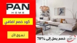كود خصم بان هوم الامارات Pan Home شحن مجاني علي منتجات مختاره