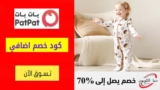 كود خصم بات بات السعودية بقيمة 15٪ على كل الطلبات