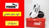 كود خصم بوما PUMA شحن مجاني على الطلبات اكثر من 200 ﷼