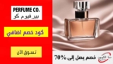 كود خصم برفيوم كو Perfume Co شحن مجاني للطلبات +159 ريال