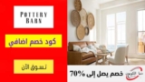 كود خصم بوتري بارن Pottery Barn اضافي 15% علي الاثاث المنزلي