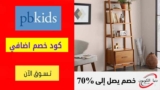 كود خصم بوتري بارن كيدز الامارات بقيمة 15% علي كل الطلبات