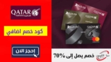 عروض وتخفيضات الخطوط الجوية القطرية حتي 20٪ على حجز تذاكر درجة الأعمال