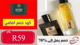 كوبون خصم رسيس Rasees السعودية حتي 50% علي العطور + خصم اضافي 7%