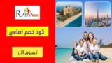 كود خصم راينا تورز Rayna Tours حتي 50% على سفاري بارك