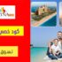 كود خصم راينا تورز Rayna Tours بقيمة 28% علي أكواريوم دبي مول