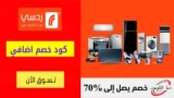 كود خصم ردسي Redsea السعودية بقيمة 50 ريال للطلبات فوق 1000 ريال