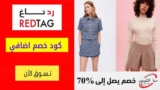 كود خصم رد تاغ Redtag شحن مجاني للطلبات اكثر من 200 ريال
