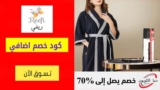 كود خصم ريفي السعودية حتي 70٪ على مناشف وفوط الأطفال