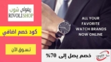 تخفيضات ريفولي Rivoli حتي 60٪ على إكسسوارات الساعات السويسرية