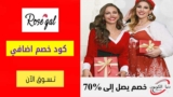 كود خصم روز جال Rosegal شحن مجاني للطلبات +99 دولارًا