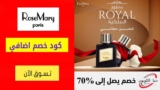 تخفيضات روز ماري Rosemary حتي 70٪ على الزيوت العطرية