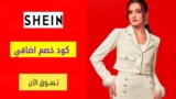 كود خصم شي ان SHEIN شحن مجاني علي الطلبات +129 دولار