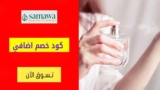كود خصم سماوة Samawa شحن مجاني علي الطلبات +200 درهم