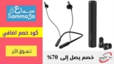 كود خصم موقع سماعة السعودية حتي 70٪ على الجوالات