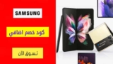 كود خصم سامسونج Samsung حتي 50% علي الهواتف المحمولة