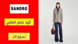 كود خصم ساندرو Sandro بقيمة 15% علي كل المنتجات