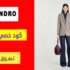 كوبون خصم ساندرو السعودية Sandro بقيمة 15% علي كل المشتريات