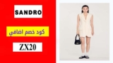 كود خصم ساندرو Sandro شحن مجاني +15% كود اضافي
