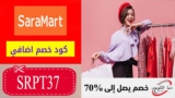 كود خصم سارة مارت SaraMart بقيمة 15٪ على كل شيء