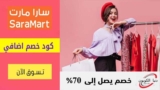 كوبون تخفيض سارة مارت SaraMart ثابت 15٪ على كل الطلبات