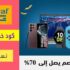 كود خصم نمشي Namshi بقيمة 20٪ للمستخدمين الجدد و 10% للحاليين