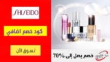 كود خصم شيسيدو Shiseido بقيمة 15% علي منتجات مختاره