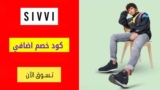 كود خصم سيفي Sivvi حتي 70٪ علي الحقائب + خصم اضافي 10%