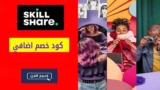 كوبون خصم سكيل شير Skillshare بقيمة 10% علي كل الكورسات التعليمية