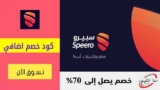 كوبون خصم سبيرو نت حتي 70% علي قطع غيار سيارات تويوتا