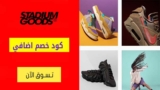 كود خصم ستاديوم جودس حتي 50% علي الأحذية والملابس الرياضية