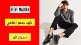 كود خصم ستيف مادن شحن مجاني للطلبات التي تزيد عن 50 دولارً