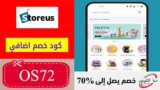 كوبون خصم ستور اص StoreUs الامارات بنسبة 15% علي كل شيء