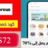 كوبون خصم ستور اص StoreUs الامارات بنسبة 15% علي كل شيء