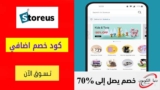 كود خصم ستور اص StoreUs بقيمة 10% علي الطلب الاول من التطبيق