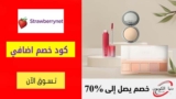 كود خصم ستروبري نت شحن مجاني علي منتجات مختاره