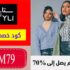 كود خصم ستايلي السعودية Styli بقيمة 10٪ على كل شيء