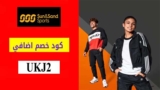 كوبون خصم سن اند ساند سبورتس بقيمة 100 درهم إماراتي علي الطلب + 350