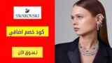 كوبونات خصم وعروض سوارفسكي Swarovski Discount Codes