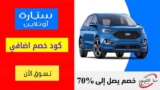 كوبون خصم تطبيق سيارة السعودية حتي 40٪ على سيارات لكزس وسوزوكي
