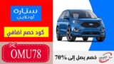 كود خصم سيارة اونلاين حتي 50٪ على اسعار سيارات هيونداي وتويوتا المستعملة