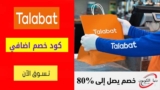 كود خصم طلبات الامارات Talabat بقيمه 25٪ ببطاقه بنك الهلال