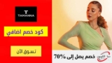 كوبون خصم تمني الكويت شحن مجاني على الطلبات بقيمة 15 دينارًا
