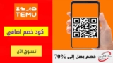 كود خصم تيمو Temu شحن مجاني علي كل الطلبات