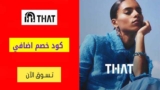 كود خصم ذات كونسبت That Concept شحن مجاني على منتجات مختاره