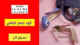 كود خصم ذا لاكشري كلوزيت شحن مجاني على كل الطلبات