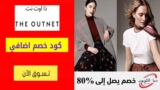 تخفيضات ذا اوت نت The Outnet حتي 60٪ على الإكسسوارات