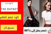 تخفيضات موقع ذا اوت نت حتي 30% علي الازياء الجديدة