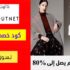 كود خصم سواروفسكي Swarovski إضافي 5٪ على اي طلب